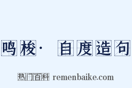 鸣梭·自度造句是什么意思的图片